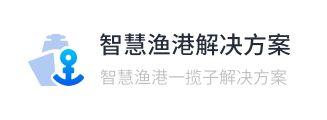 智慧渔港解决方案